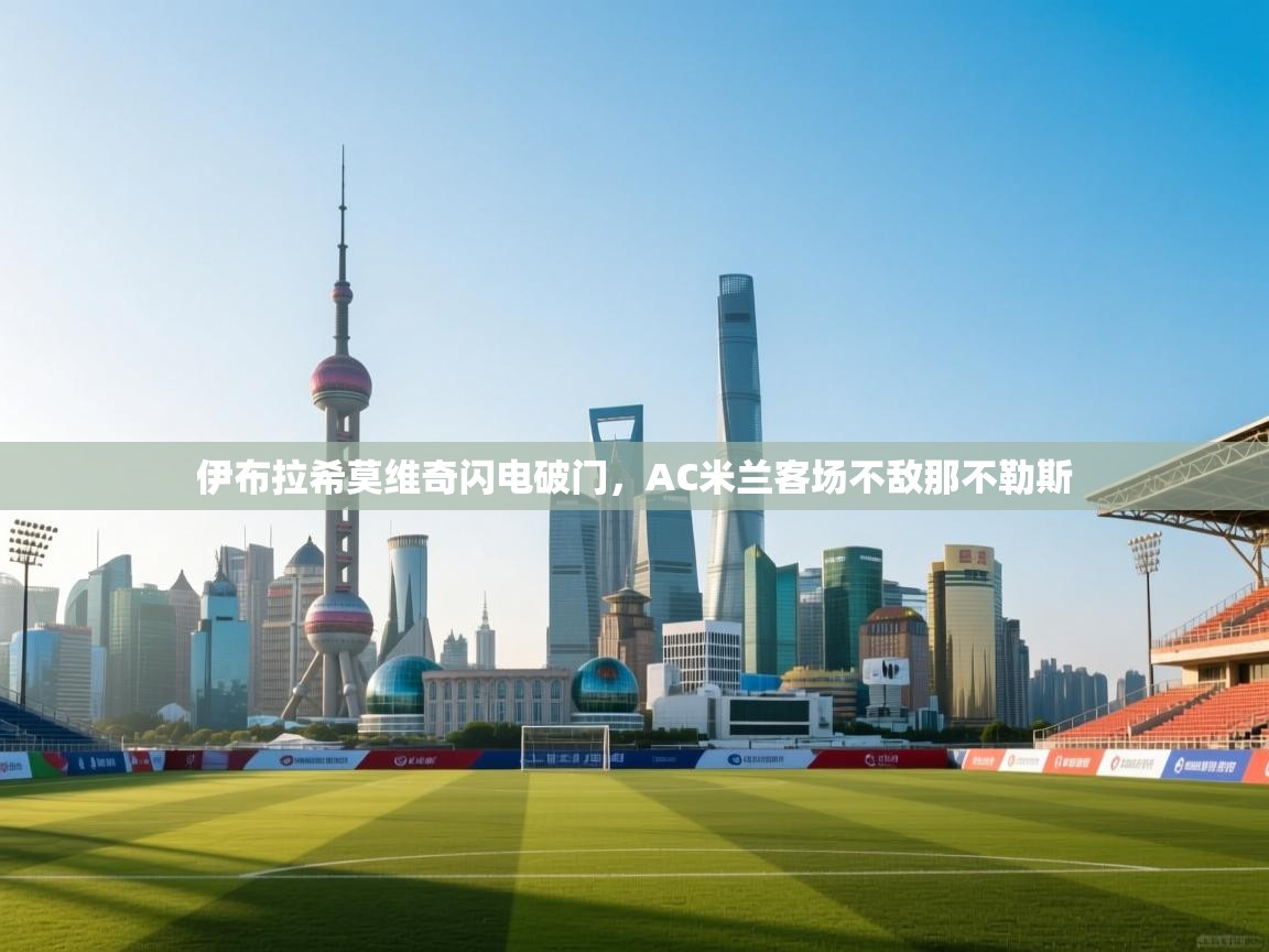 伊布拉希莫维奇闪电破门,AC米兰客场不敌那不勒斯 第2张