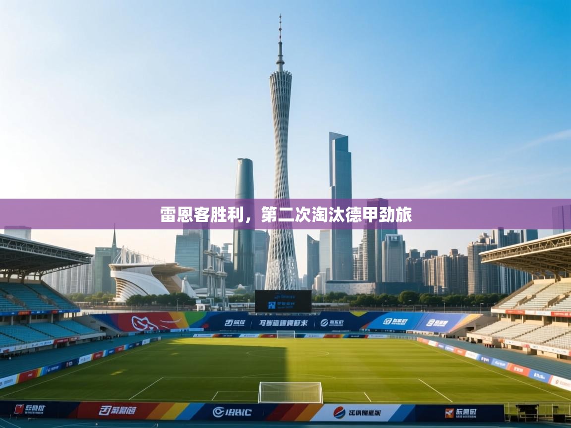 雷恩客胜利，第二次淘汰德甲劲旅  第2张