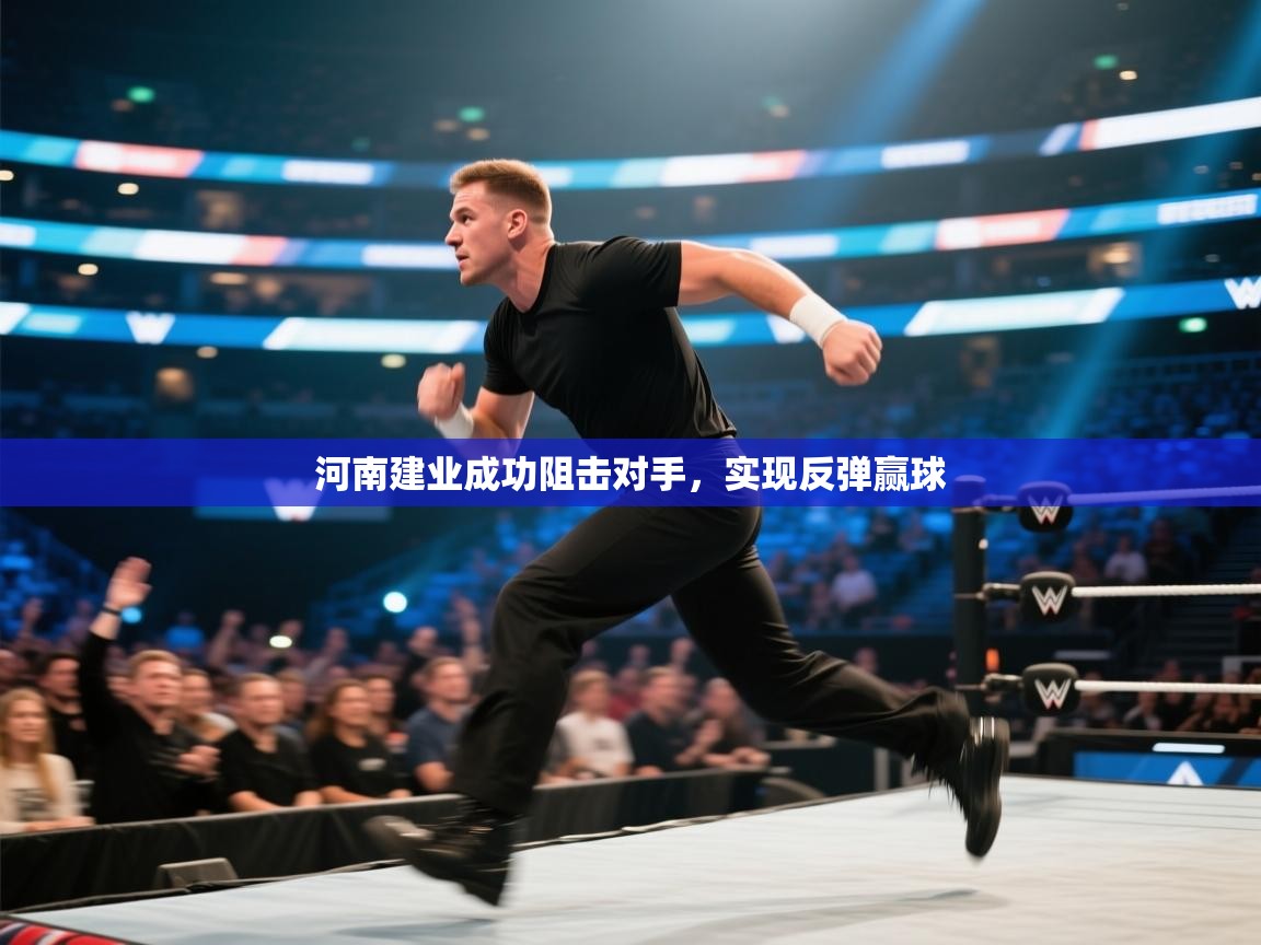 河南建业成功阻击对手，实现反弹赢球