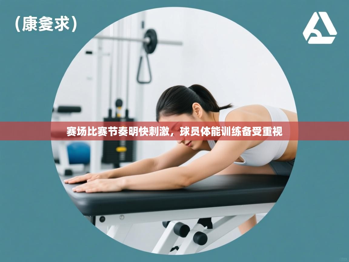 赛场比赛节奏明快刺激，球员体能训练备受重视