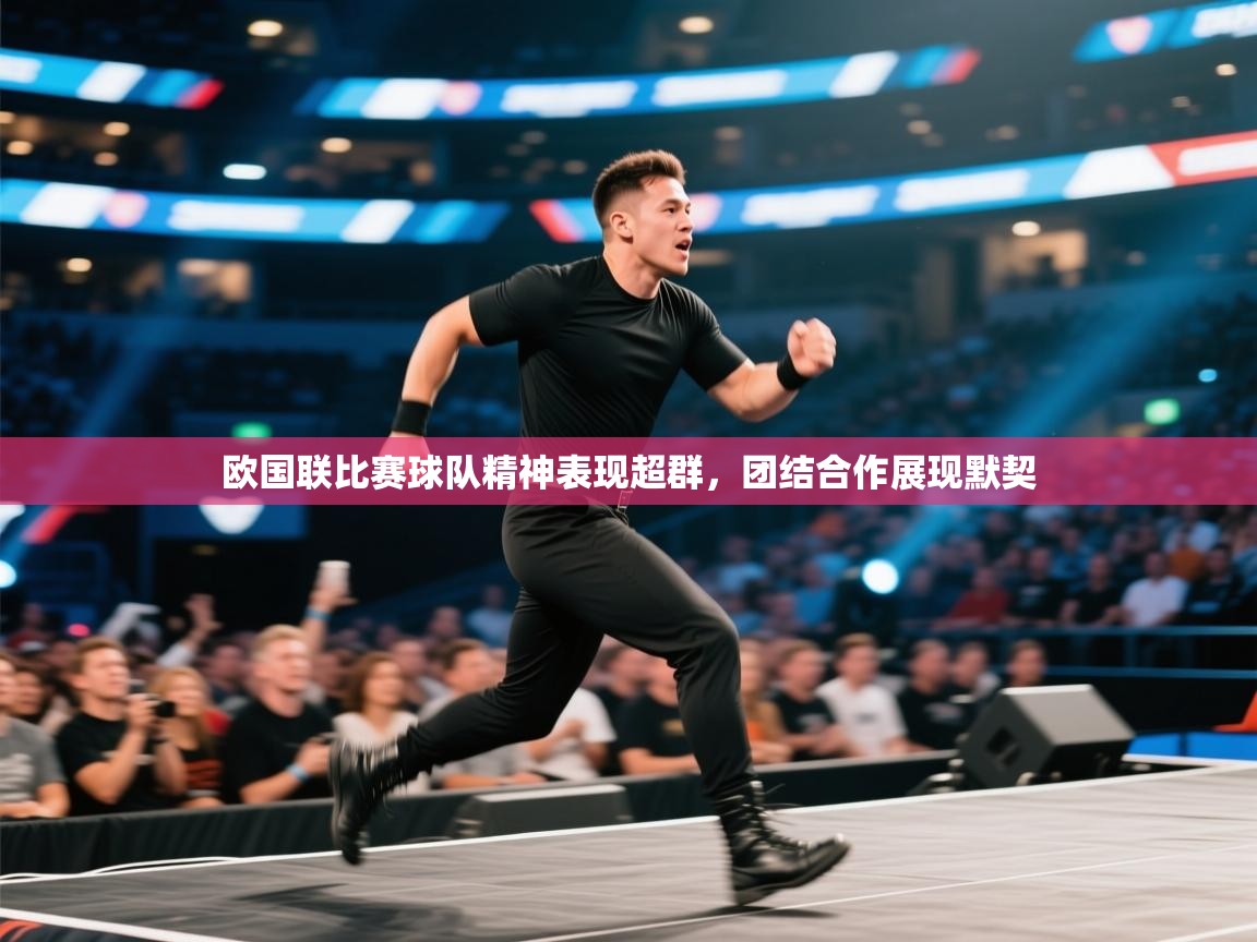 欧国联比赛球队精神表现超群，团结合作展现默契  第2张