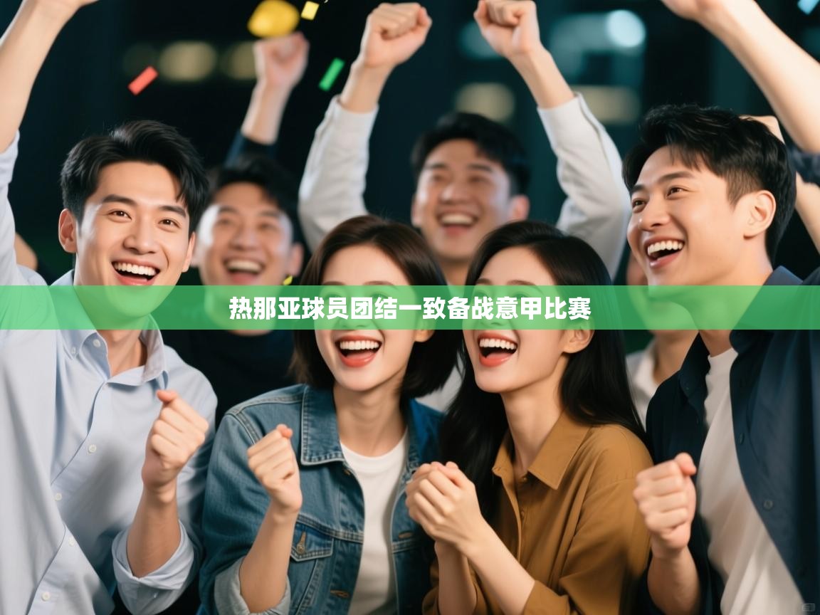 热那亚球员团结一致备战意甲比赛  第2张