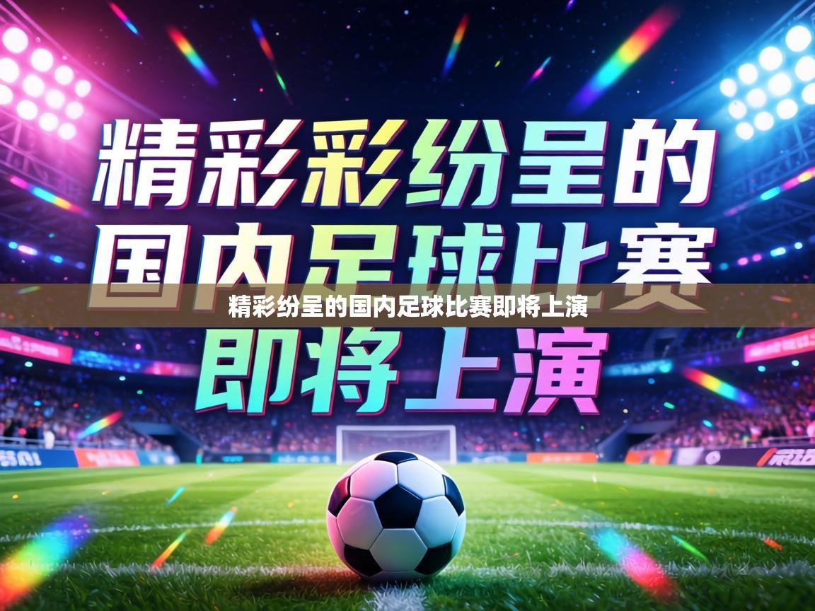 精彩纷呈的国内足球比赛即将上演  第2张