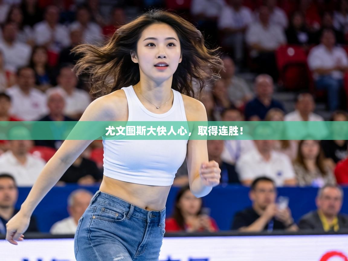 尤文图斯大快人心，取得连胜！