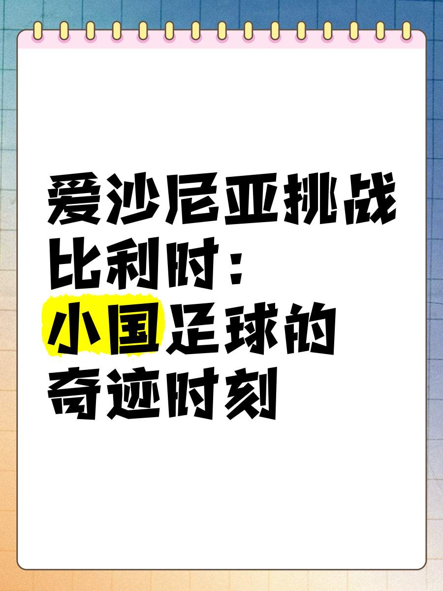 比利时队大比分取胜爱沙尼亚，锁定欧预赛决赛席位的简单介绍