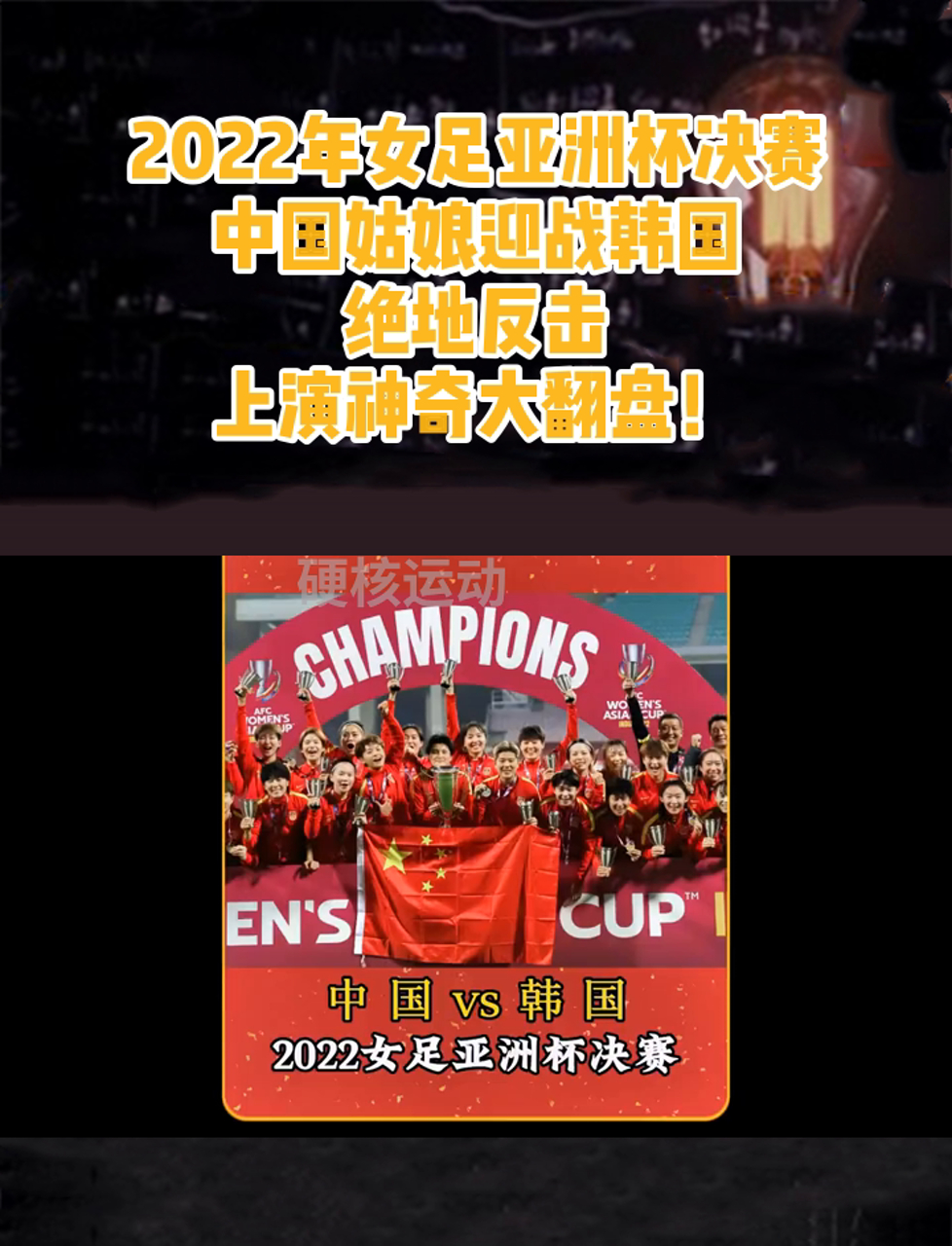 关于亚洲女足锦标赛风云突变，中国队无惧挑战的信息