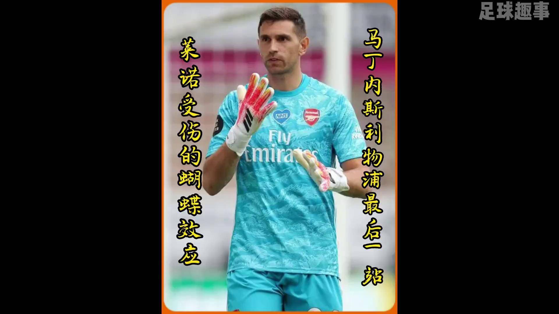 包含阿森纳出线存疑，球队最后一战关乎晋级命运的词条