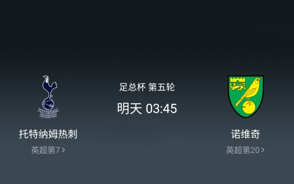 热刺客场逼平诺里奇，暂时排名第五